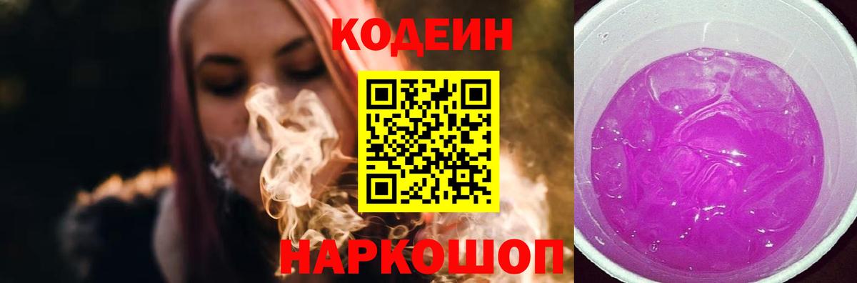 Каменск-Уральский  Кодеиновый сироп Lean Purple Drank  Codein Purple Drank  Вход с VPN 